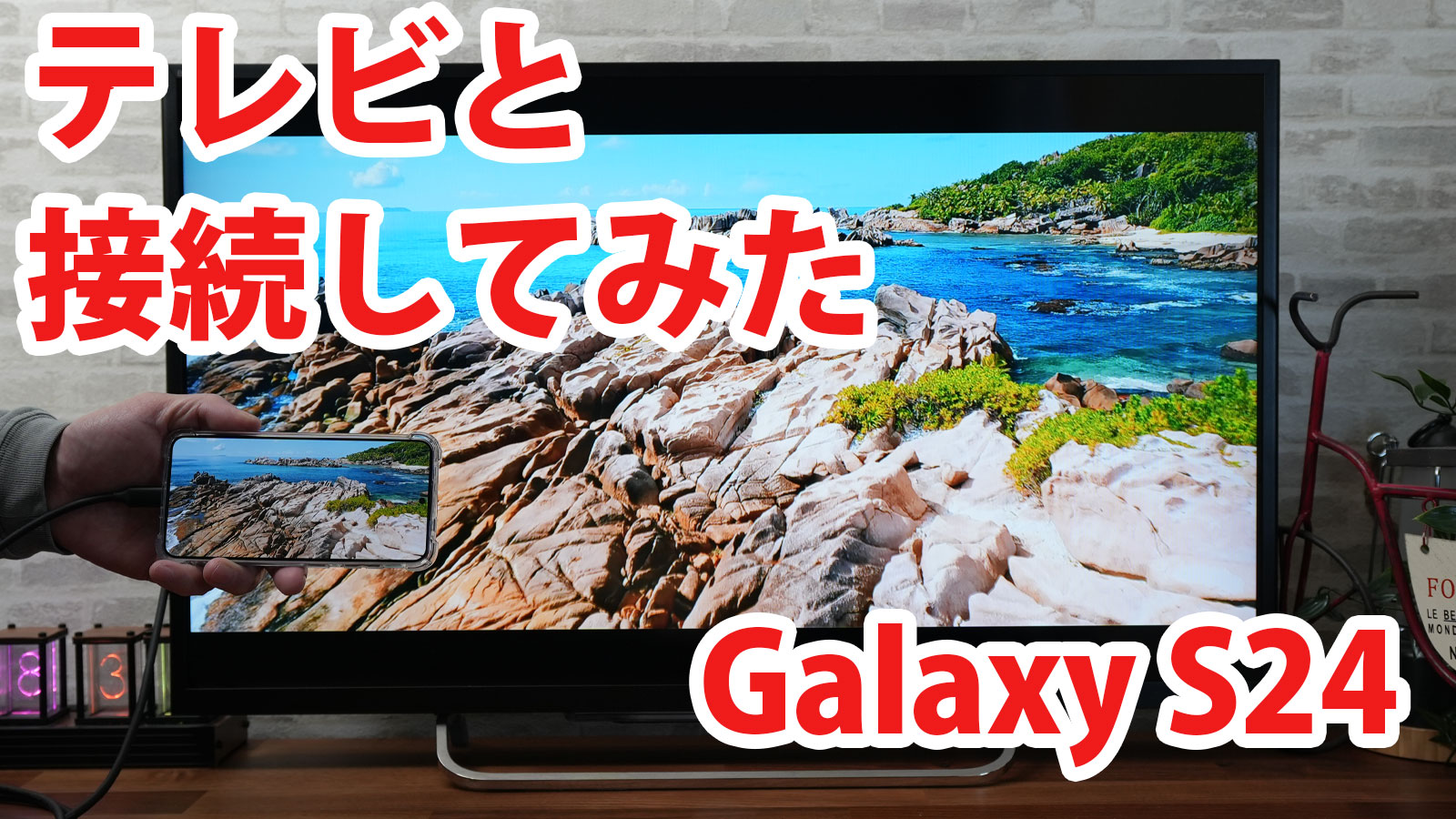 Galaxy S24 SC-51E SCG25をミラーリングしてテレビに出力させてみまし