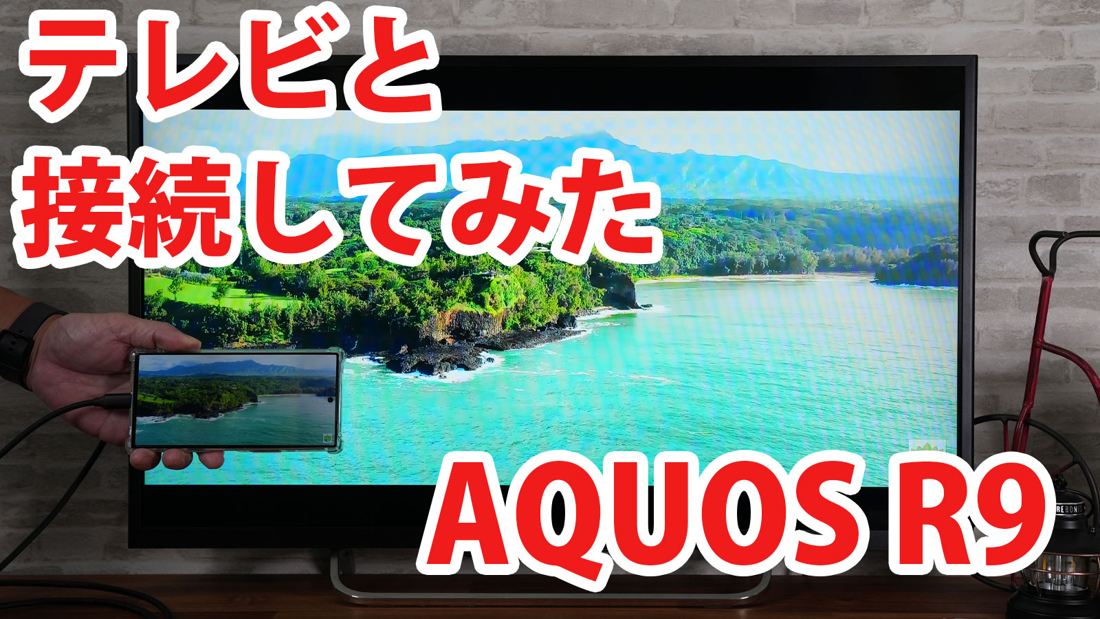 AQUOS R9 SH-51Eをミラーリングしてテレビに出力させてみました（Type