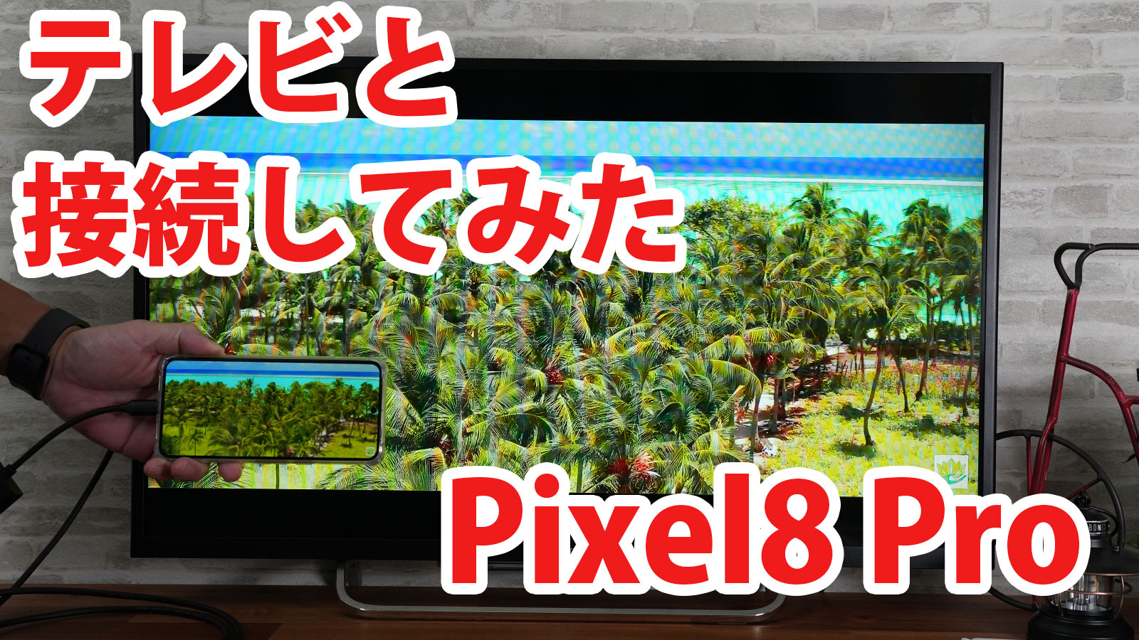 Pixel8 Pro(2024年6月アップデート版)をミラーリングしてテレビ