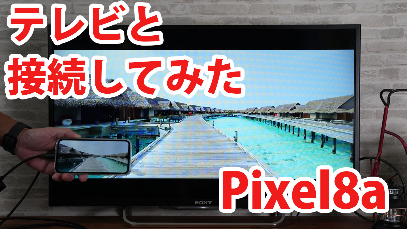 Pixel8a(2024年6月アップデート版)をミラーリングしてテレビに