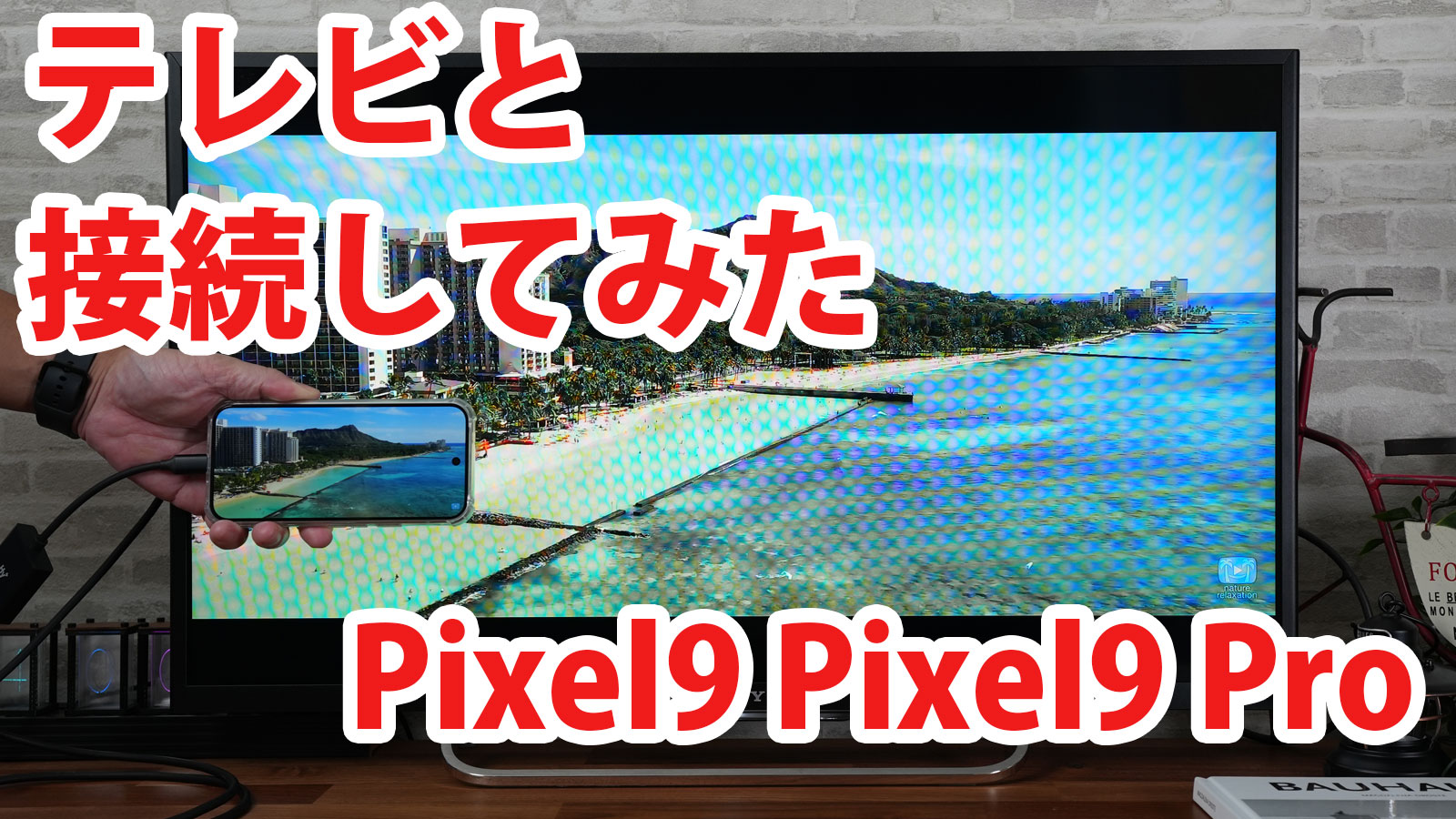 Pixel9 Pixel9 Proをミラーリングしてテレビに出力させてみました