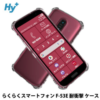 Hy+ らくらくスマートフォン 耐衝撃 ケース F-53E カバー ストラップホール 米軍MIL規格 クリア 衝撃吸収ポケット内蔵 TPU ケース 透明クリア