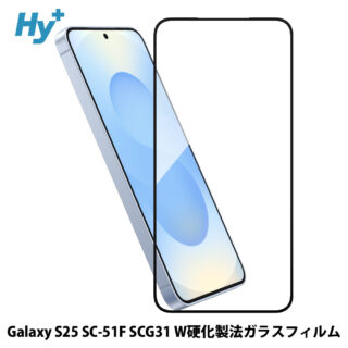 Hy+ Galaxy S25 フィルム SC-51F SCG31 ガラスフィルム W硬化製法 一般ガラスの3倍強度 全面保護 全面吸着 日本産ガラス使用 厚み0.33mm ブラック