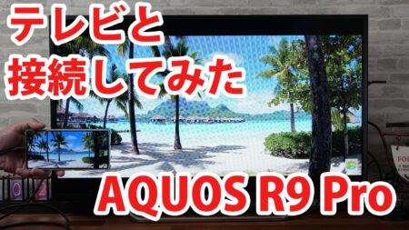 AQUOS R9 Pro SH-54E A504SH SH-M30をミラーリングしてテレビに出力させてみました（Type-C to HDMI変換アダプターHY-TCHD8）