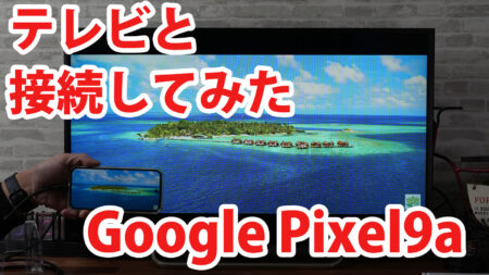 Google Pixel9aをミラーリングしてテレビに出力させてみました（Type-C to HDMI変換アダプターHY-TCHD8）