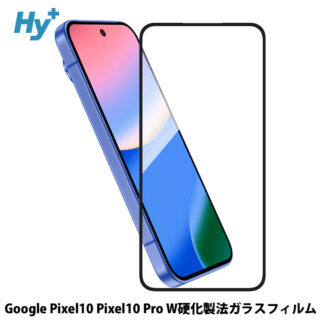 Hy+ Google Pixel10 / Pixel10 Pro 対応 強化ガラスフィルム 9H硬度 W硬化製法 一般ガラスの3倍強度 全面保護 全面吸着