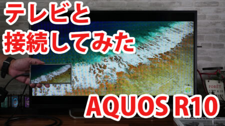 AQUOS R10 SH-51F A501SH SH-M31をミラーリングしてテレビに出力させてみました（Type-C to HDMI変換アダプターHY-TCHD8）