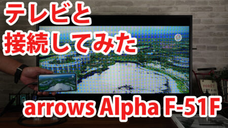 arrows Alpha F-51F M08をミラーリングしてテレビに出力させてみました（Type-C to HDMI変換アダプターHY-TCHD8）