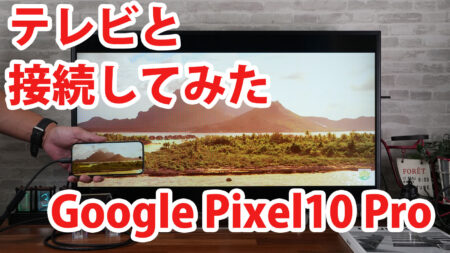 Google Pixel10 Proをミラーリングしてテレビに出力させてみました（Type-C to HDMI変換アダプターHY-TCHD8）