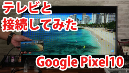 Google Pixel10をミラーリングしてテレビに出力させてみました（Type-C to HDMI変換アダプターHY-TCHD8）