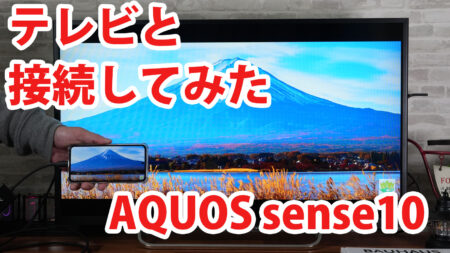 AQUOS sense10をミラーリングしてテレビに出力させてみました(Type-C to HDMI変換アダプターHY-TCHD8)