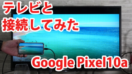 Google Pixel10aをミラーリングしてテレビに出力させてみました（Type-C to HDMI変換アダプターHY-TCHD8）