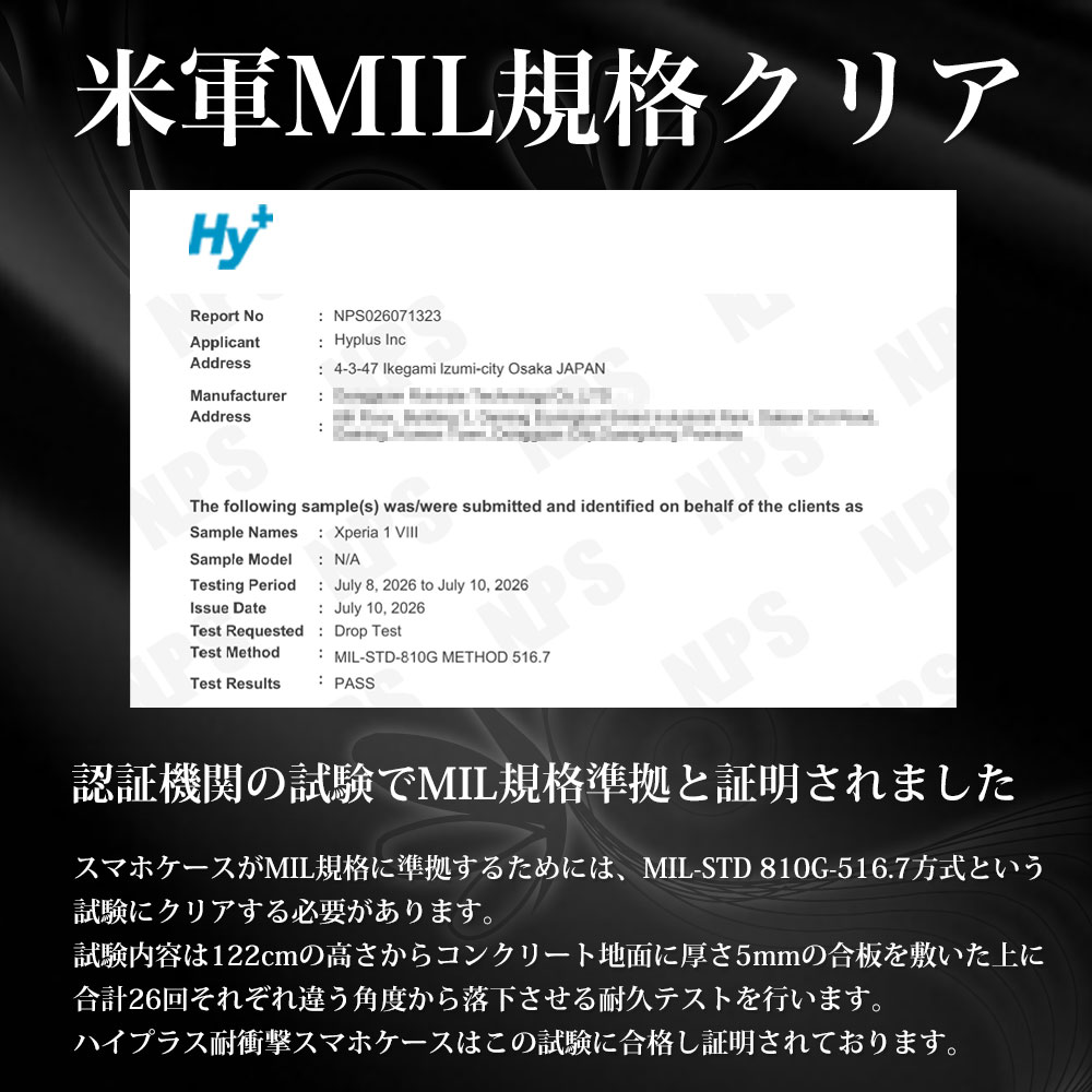 Xperia 1 VIII ケース 第三者試験レポート NPS MIL-STD-810G PASS