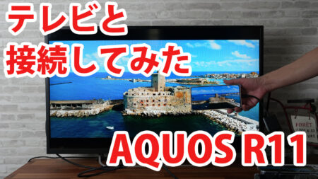 AQUOS R11 SH-51G A602SH SH-M35をミラーリングしてテレビに出力させてみました（Type-C to HDMI変換アダプターHY-TCHD8）