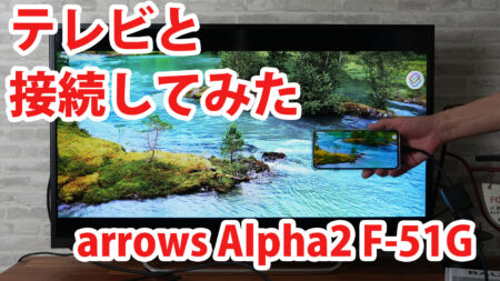 arrows Alpha2 F-51G M10をミラーリングしてテレビに出力させてみました（Type-C to HDMI変換アダプターHY-TCHD8）