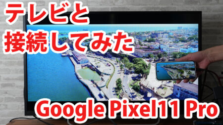 Google Pixel11 Proをミラーリングしてテレビに出力させてみました（Type-C to HDMI変換アダプターHY-TCHD8）