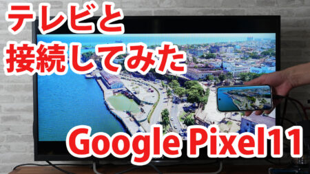 Google Pixel11をミラーリングしてテレビに出力させてみました（Type-C to HDMI変換アダプターHY-TCHD8）
