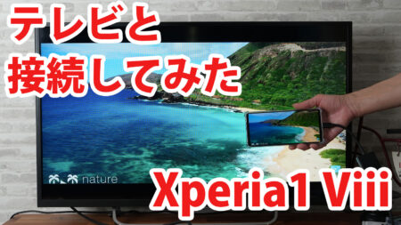 Xperia 1 VIII SO-51G SOG17 A601SO XQ-GE44をミラーリングしてテレビに出力させてみました（Type-C to HDMI変換アダプターHY-TCHD8）