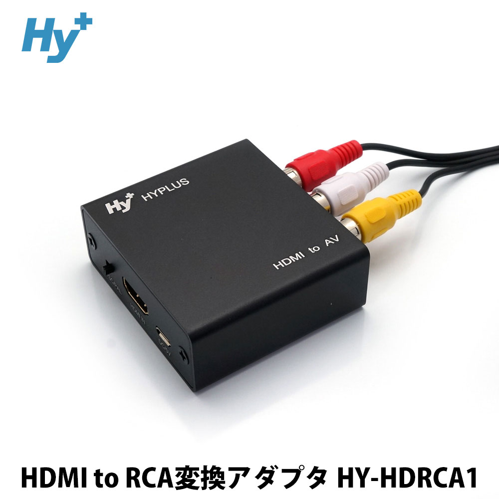 Hy+ HDMI to RCAコンポジット(アナログ)変換アダプタ HY-HDRCA1