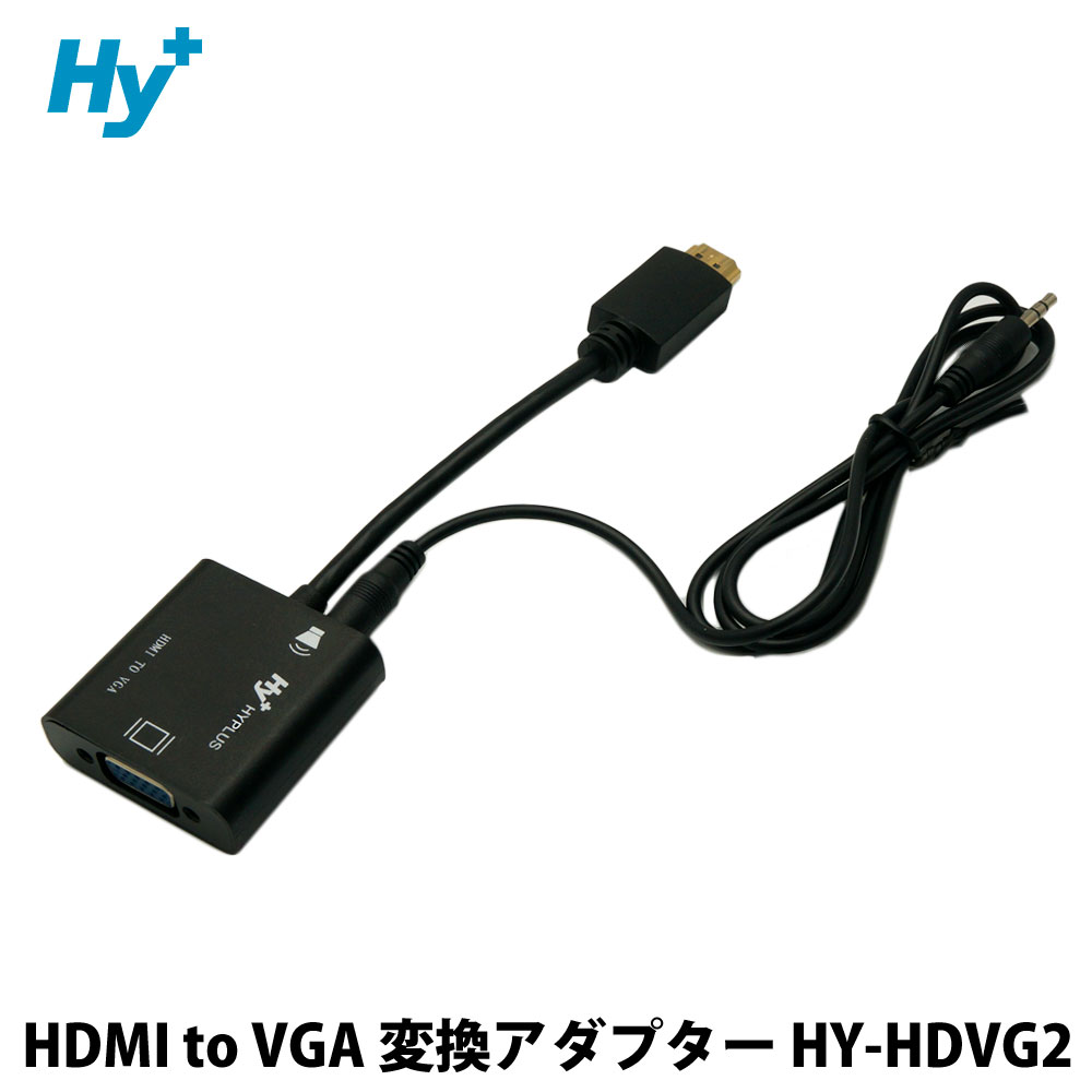 Hy+ HDMI to VGA 変換アダプター HY-HDVG2(音声ケーブル付属)