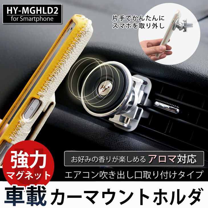 Hy+ スマートフォン用 マグネット 車載カーマウントホルダ スマホホルダー アルミ製 HY-MGHLD2(アロマ用パッド付き、エアコン吹き出し口取り付けタイプ)