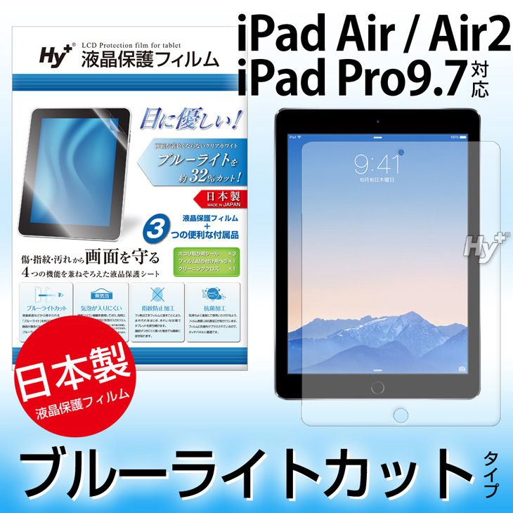 Hy+ iPad Air、iPad Air2、iPad Pro9.7(アイパッド エアー2、プロ9.7)用 ブルーライトカット 液晶保護フィルム(指紋防止、気泡が入りにくい、抗菌加工済)