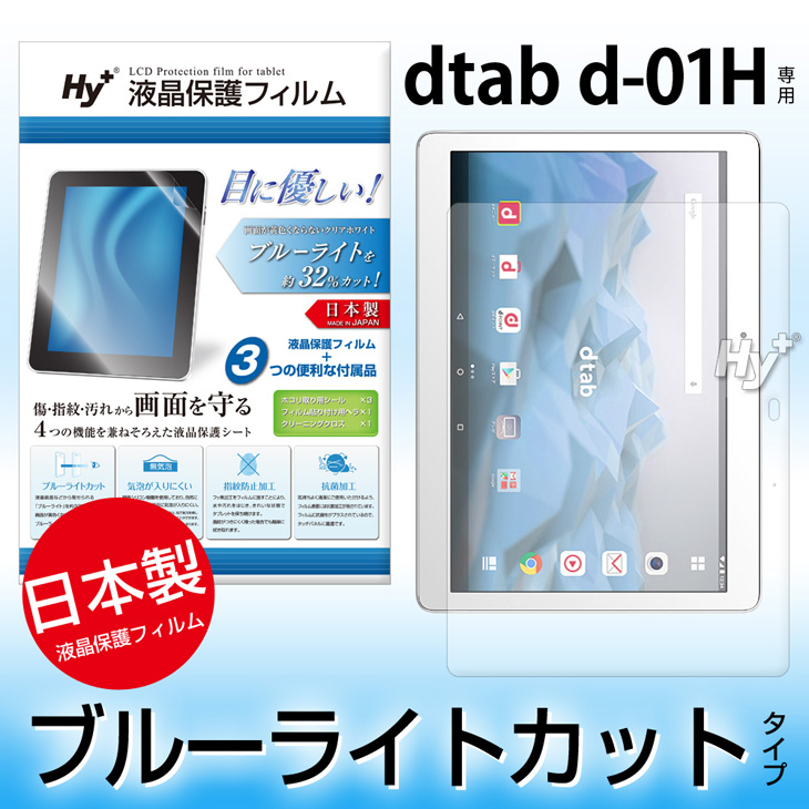 Hy+ dtab (ディータブ) d-01H用 ブルーライトカット 液晶保護フィルム(指紋防止、気泡が入りにくい、抗菌加工済)