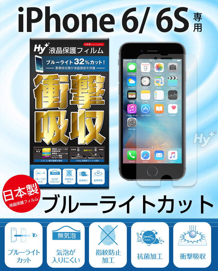 Hy+ iPhone6、iPhone6s対応 液晶保護フィルム 衝撃吸収・ブルーライトカット(日本製)