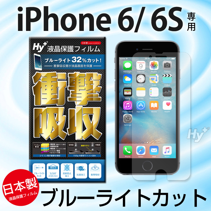 Hy+ iPhone6、iPhone6s対応 液晶保護フィルム 衝撃吸収・ブルーライトカット(日本製)
