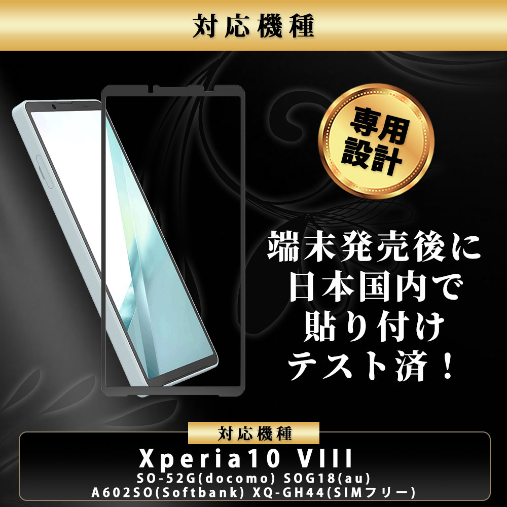 Xperia 10 VIII ガラスフィルム の指紋防止・全面吸着