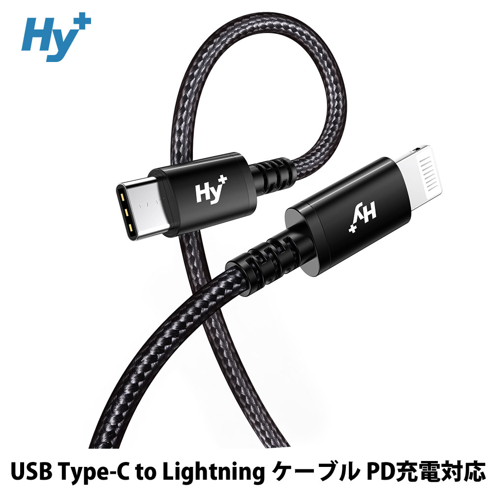 Hy+ USB Type-C to Lightning ケーブル 【Apple MFI 認証】 PD充電対応 ナイロン編み仕様 最大3A 1m  ブラック HY-PDLT1 ブラック | 株式会社ハイプラス