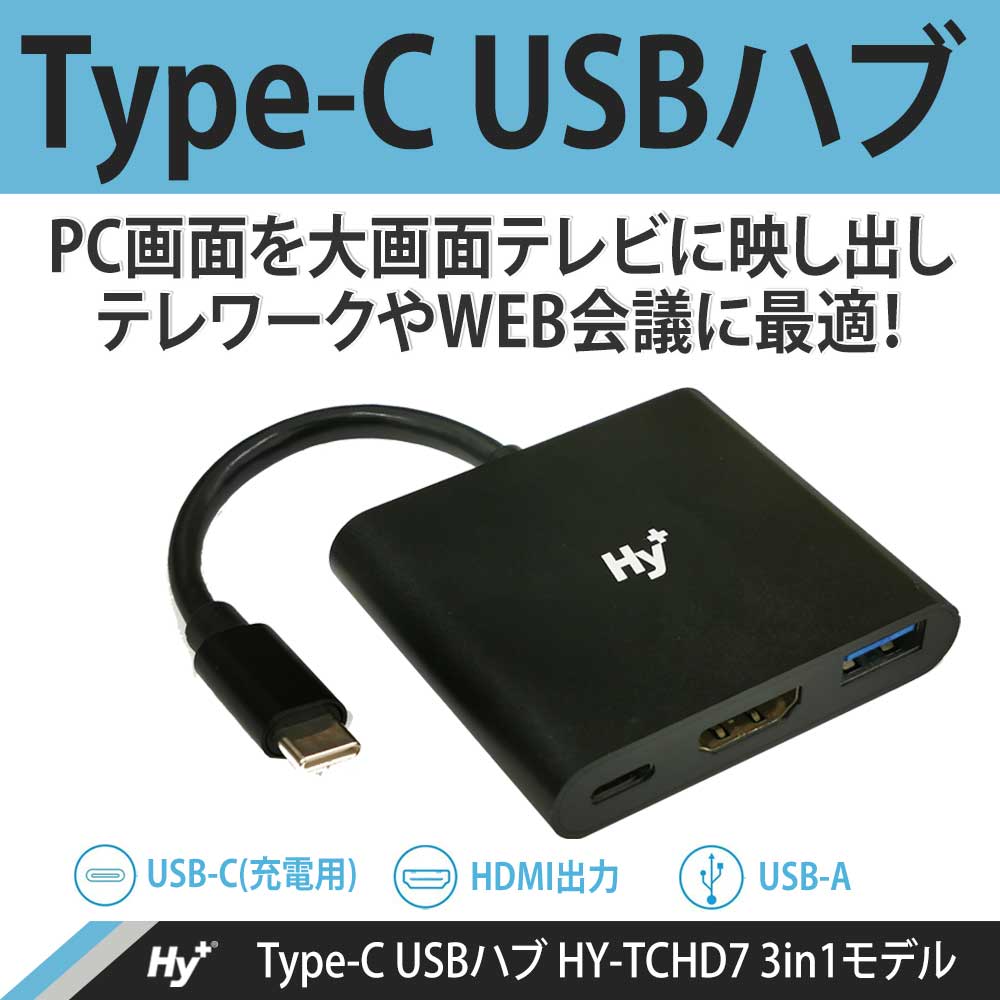 Hy Type C Usbハブ Hy Tchd7 3in1 Hdmi変換 Usb接続 充電対応 Xperia5 Xperia1ii Aquos R5g Galaxy S 5g S S10 S10 S9 S9 S8 S8 対応 ブラック 株式会社ハイプラス